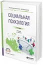 Социальная психология. Учебник для СПО - Чернова Г. Р.