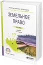 Земельное право. Учебник для СПО - Ерофеев Б. В.