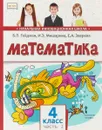 Математика. 4 класс. Учебник. В 2-х частях. Часть 2 - Б. П. Гейдман,И. Э. Мишарина,Е. А. Зверева