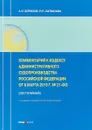 Комментарий к Кодексу административного судопроизводства РФ от 8 марта 2015 г. №21-ФЗ - А. Н. Борисов, Р. П. Лагвилава