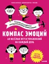 Компас эмоций. 60 веселых игр и упражнений на каждый день - Филльоза И., Лимузен В.