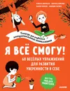 Я все смогу! 60 веселых упражнений для развития уверенности в себе - Филльоза И., Рифоло В., Ройзман Ш., Лапрюн А.