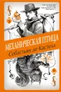 Механическая птица - де Кастелл Себастьян