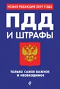 ПДД и штрафы. Только самое важное и необходимое (с изм. на 2019 г.) - Финкель Андрей Евсеевич