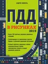 Правила дорожного движения в рисунках (редакция 2019 г.) - Финкель Андрей Евсеевич