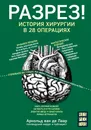 Разрез! История хирургии в 28 операциях - Арнольд ван де Лаар