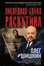 Последняя тайна Распутина - Олег Шишкин