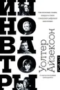 Инноваторы - Уолтер Айзексон