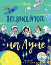 Незнайка на Луне - Носов Николай Николаевич