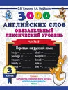 3000 английских слов. Обязательный лексический уровень 3 класс. Часть 2 - О. В. Узорова,Е. А. Нефедова