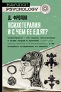 Психотерапия, и с чем ее едят? - Д. Фролов