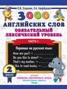 3000 английских слов. Обязательный лексический уровень. 2 класс. Часть 1 - О. В. Узорова,Е. А. Нефедова