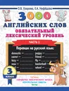 3000 английских слов. Обязательный лексический уровень. 3 класс. Часть1 - О. В. Узорова,Е. А. Нефедова