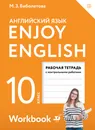 Enjoy English / Английский язык. 10 класс. Рабочая тетрадь с контрольными заданиями - М. З. Биболетова, Е. Е. Бабушис, Н. Д. Снежко