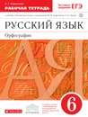 Русский язык. 6 класс. Орфография. Рабочая тетрадь - Л. Г. Ларионова