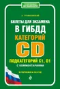 Билеты для экзамена в ГИБДД категории C и D, подкатегории C1, D1 с комментариями (по состоянию на 2019 г.) - А. А. Громаковский