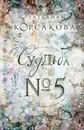 Судьба № 5 - Корсакова Татьяна