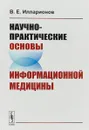 Научно-практические основы информационной медицины - В. Е. Илларионов