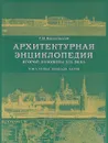 Архитектурная энциклопедия второй половины XIX века. Том 5. Улицы, площади, парки - Г. В. Барановский