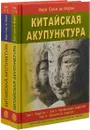 Китайская акупунктура. Комплект из 2 книг. Тома 1-5 - Жорж Сулье Де Моран