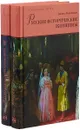 Русские исторические женщины (2 книги) - Даниил Мордовцев