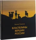 Властелины вершин России - Виктор Семёнов