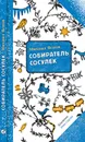 Собиратель сосулек - Михаил Яснов