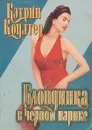 Блондинка в черном парике - Кэтрин Коултер