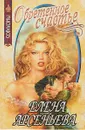 Обретенное счастье - Елена Арсеньева