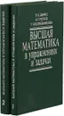 Высшая математика в упражнениях и задачах (комплект из 2 книг) - П.Е. Данко, А.Г. Попов, Т.Я. Кожевникова