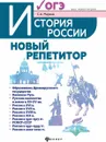 История России. Новый репетитор для подготовки к ОГЭ - С. А. Маркин