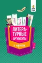 Литературные аргументы в кармане - Е. В. Амелина