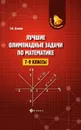 Лучшие олимпиадные задачи по математике. 7-9 классы - Э. Н. Балаян