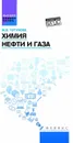 Химия нефти и газа. Учебное пособие - М. В. Чугунова