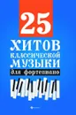 25 хитов классической музыки для фортепиано - Н. В. Сазонова