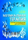 Музыкальная терапия. Сборник произведений для фортепиано - Н. В. Сазонова