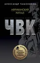 Африканский ритуал - Тамоников Александр Александрович