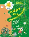 Азбука для дошкольников. Играем со звуками и словами. 5-7 лет. Рабочая тетрадь №1 - Журова Лидия Ефремовна; Кузнецова  Марина  Ивановна