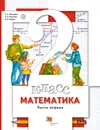 Математика. 2 класс. Учебник. В 2 частях. Часть 1 - С. С. Минаева, Л. О. Рослова, О. А. Рыдзе