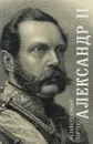 Александр II. Незавершенный портрет - А. Д. Яновский