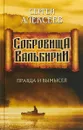 Сокровища Валькирии. Книга 6. Правда и вымысел - С. Алексеев С.