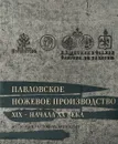 Павловское ножевое производство XIX - начала XX века из собрания Исторического музея - В. П. Соломенцева