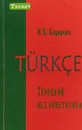 Турецкий без репетитора - Сидорина Н. П.