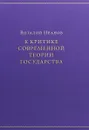 К критике современной теории государства - Виталий Иванов