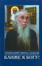 Архимандрит Кирилл (Павлов). Ближе к Богу! - Сост: священник Кузнецов В., Дударев В.