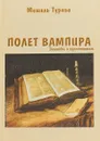 Полет вампира. Заметки о прочитанном - Мишель Турнье