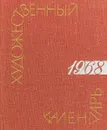 Сто памятных дат. Художественный календарь на 1968 год - Сост. М. А. Островский