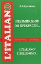 Итальянский? Он прекрасен… - И. В. Ермакова