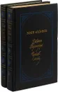 Марк Алданов. Мыслитель (комплект из 2 книг) - Алданов М.