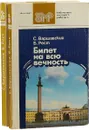 Билет на всю вечность (комплект из 2 книг) - С. Варшавский, Б. Рест